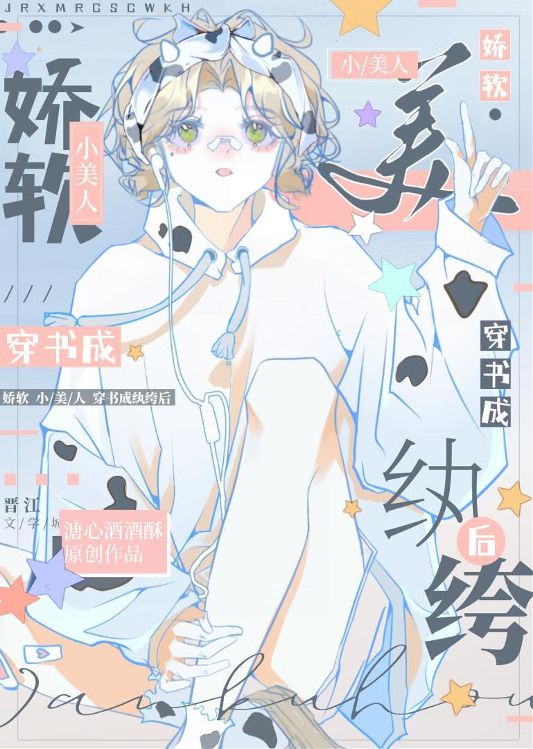 娇软小美人穿书成纨绔后[娱乐圈]