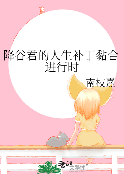 降谷君的人生补丁黏合进行时