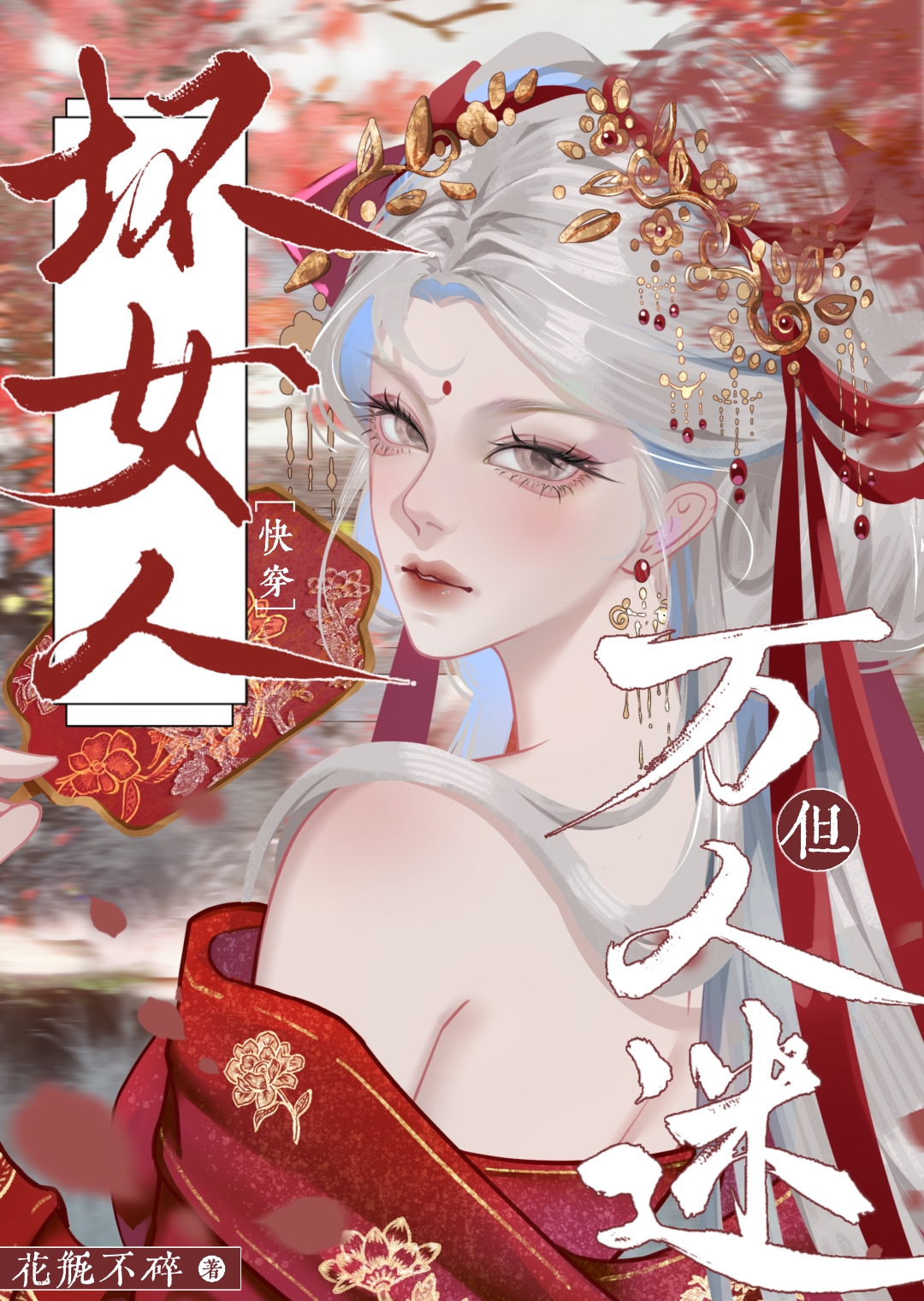 坏女人，但万人迷