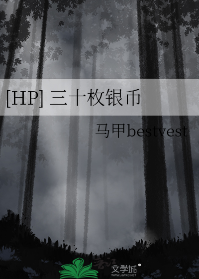 [HP] 三十枚银币