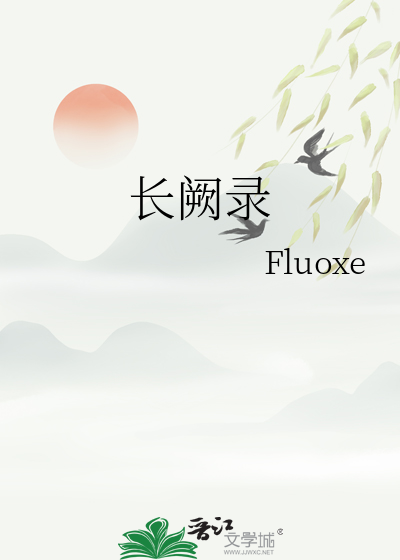长阙录
