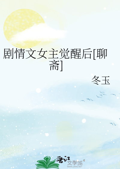 剧情文女主觉醒后[聊斋]