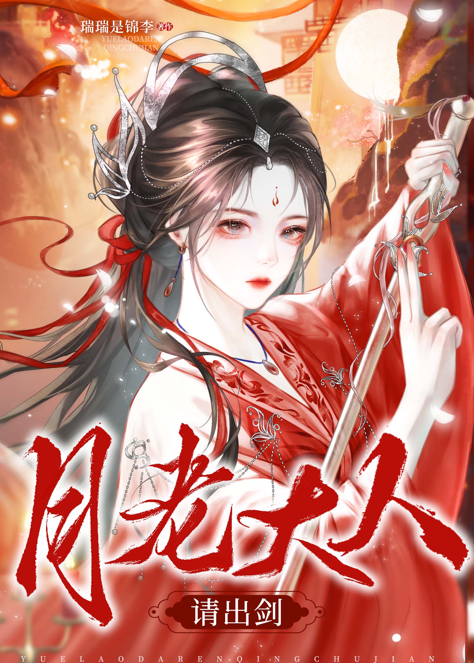 月老大人请出剑